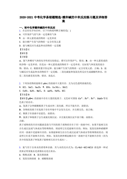 2020-2021中考化学易错题精选-酸和碱的中和反应练习题及详细答案