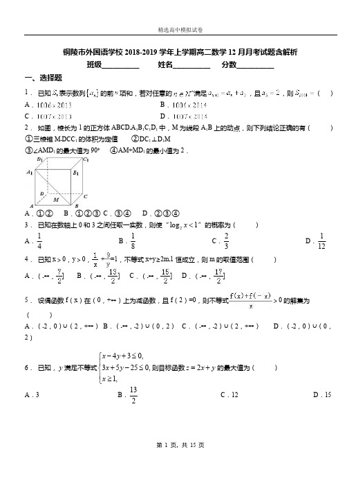铜陵市外国语学校2018-2019学年上学期高二数学12月月考试题含解析