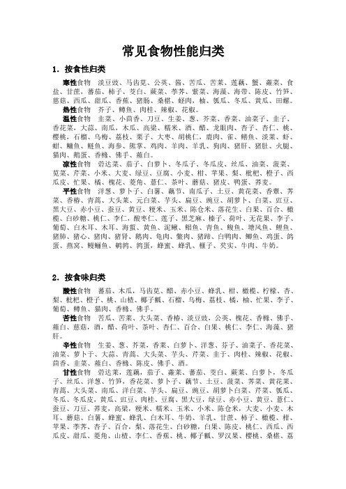 常见食物性能归类