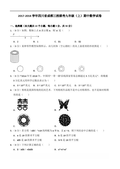 2018年成都三校联考九年级(上)期中数学试卷(含答案解析)