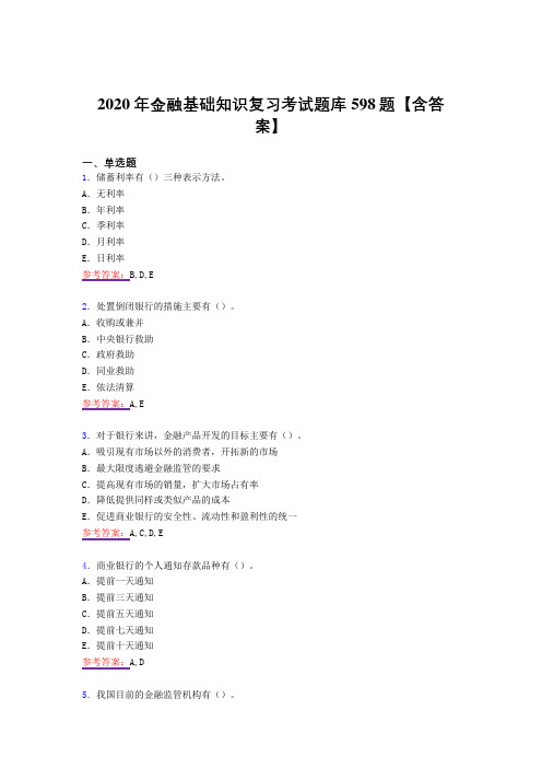 最新2020年金融基础知识测试复习题库598题(答案)