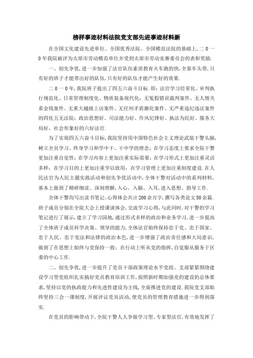 榜样事迹材料 法院党支部先进事迹材料新 精品