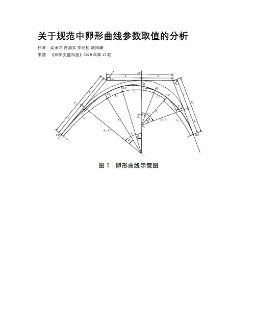 关于规范中卵形曲线参数取值的分析