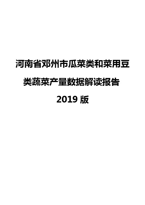 河南省邓州市瓜菜类和菜用豆类蔬菜产量数据解读报告2019版