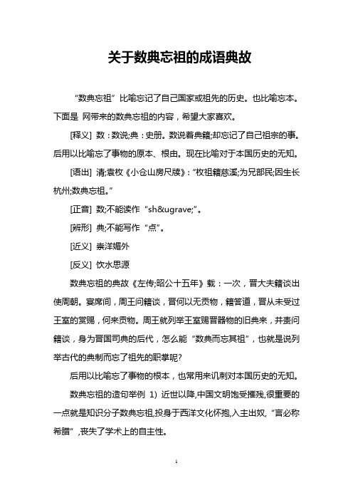 关于数典忘祖的成语典故