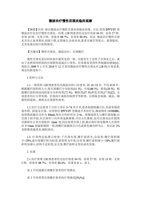微波治疗慢性宫颈炎临床观察