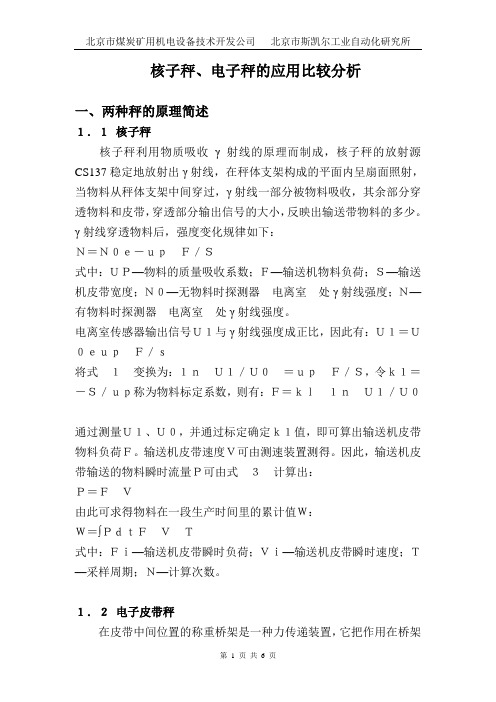 核子秤与电子秤的对比