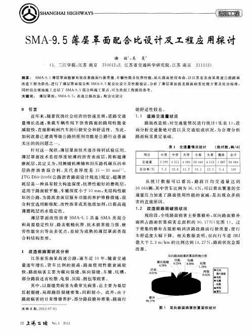 SMA-9.5薄层罩面配合比设计及工程应用探讨