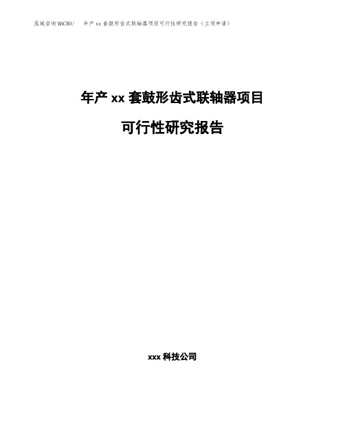 年产xx套鼓形齿式联轴器项目可行性研究报告(立项申请)
