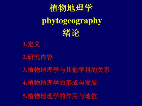 植物地理学