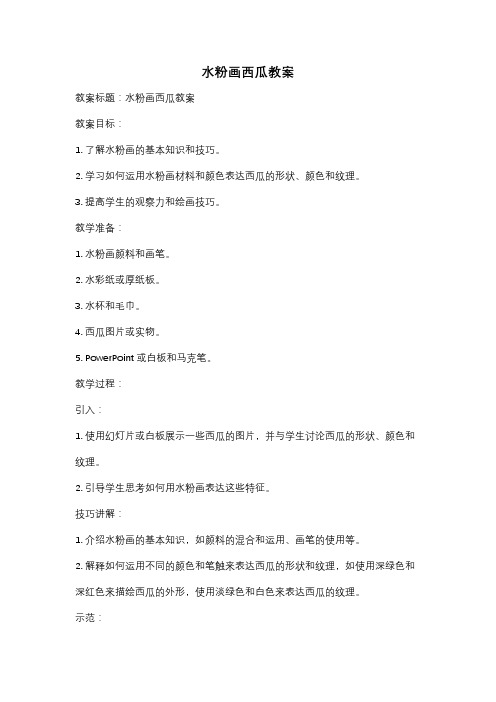 水粉画西瓜教案