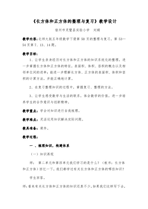 北师大版数学五年级下册《长方体和正方体的整理与复习》教学设计