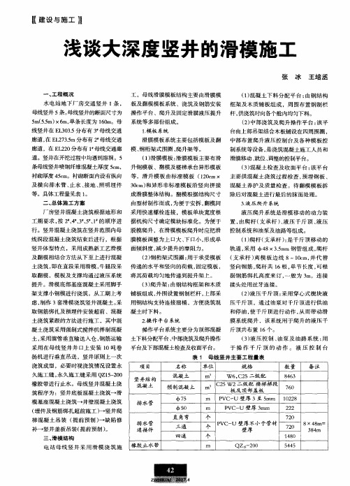 浅谈大深度竖井的滑模施工