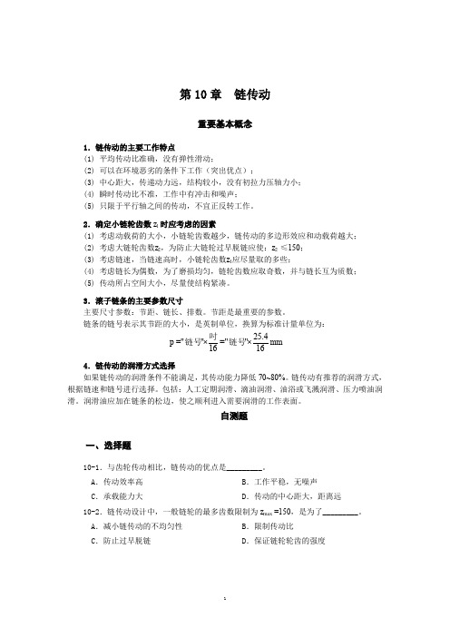机械设计基础习题10链传动