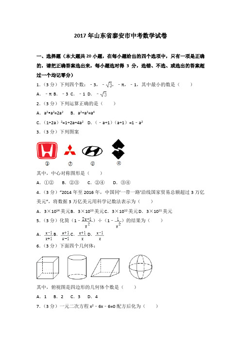 2017年山东省泰安市中考数学真题试卷