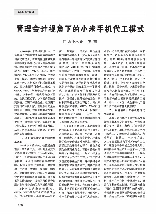 管理会计视角下的小米手机代工模式