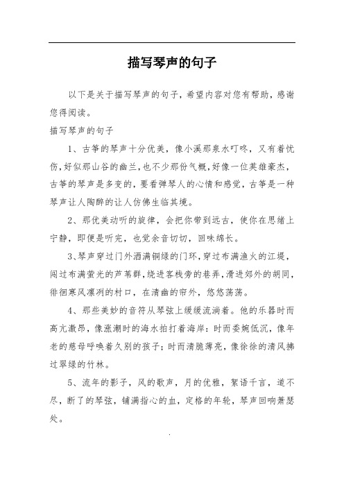 描写琴声的句子