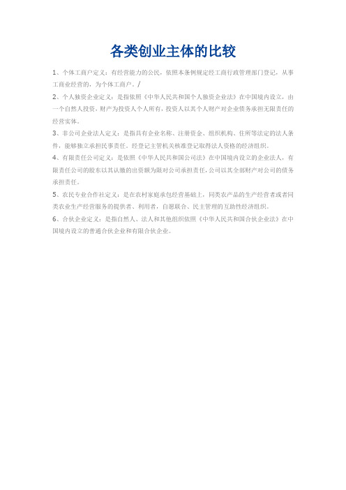 各类创业主体的比较