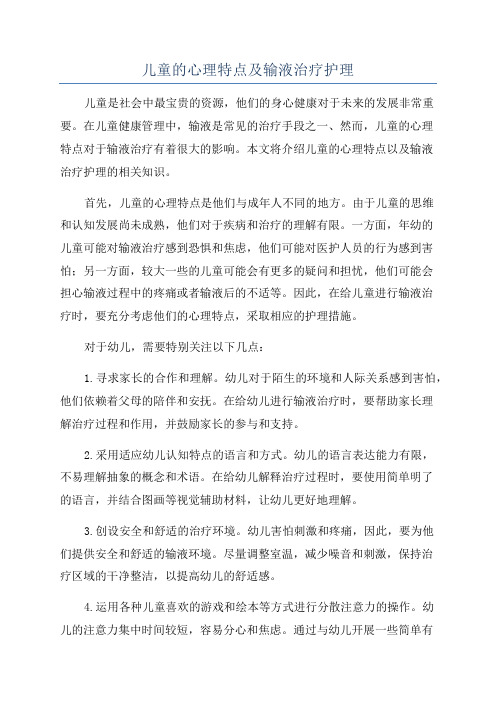 儿童的心理特点及输液治疗护理