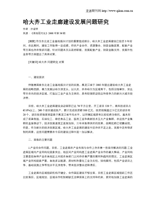哈大齐工业走廊建设发展问题研究