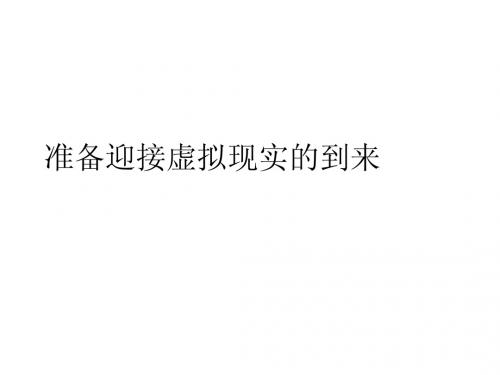 准备迎接虚拟现实的到来