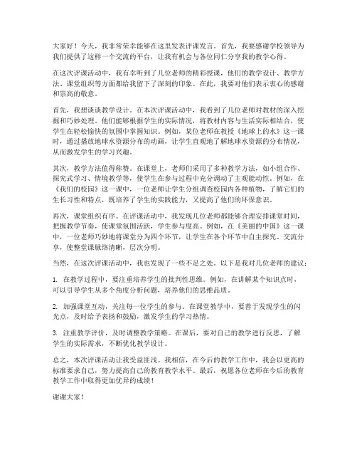 评课主讲教师发言稿