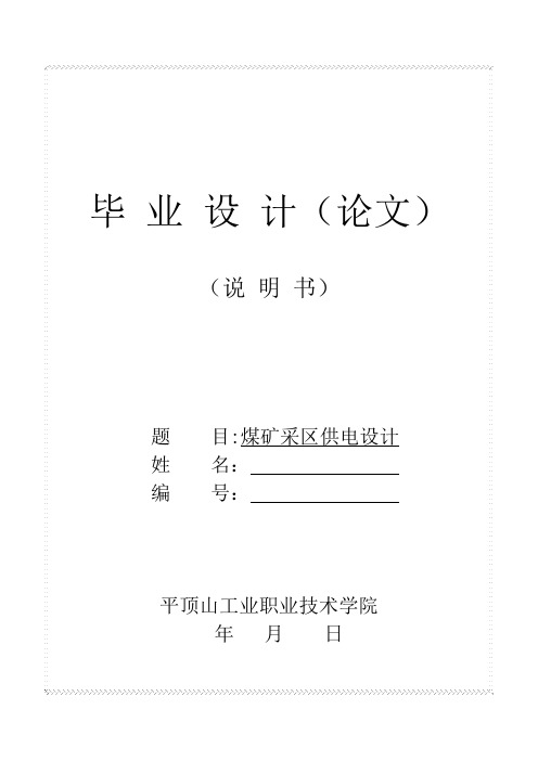 煤矿采区供电设计