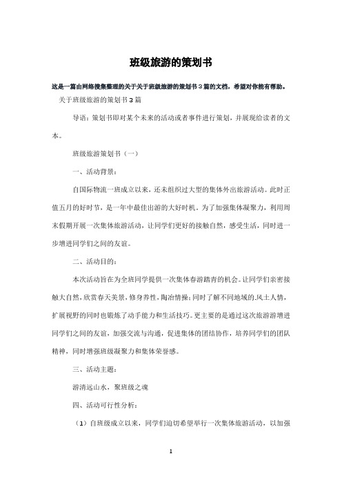 班级旅游的策划书