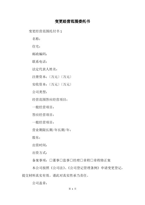 变更经营范围委托书