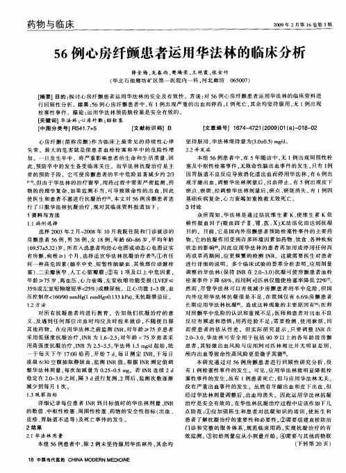 56例心房纤颤患者运用华法林的临床分析