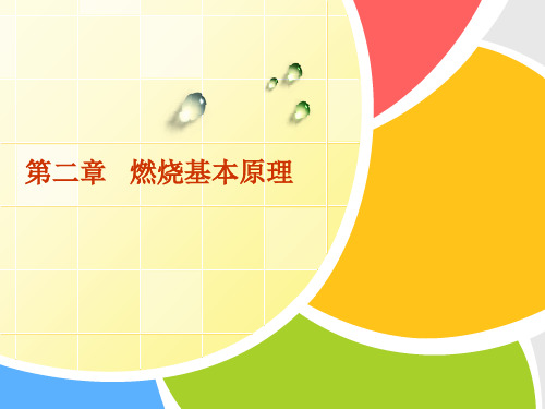 第二章 燃烧基本原理分解
