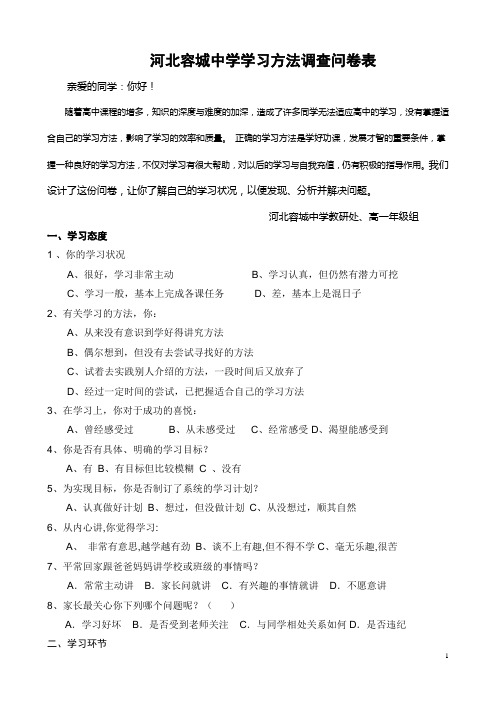 容城中学学生学习习惯调查问卷