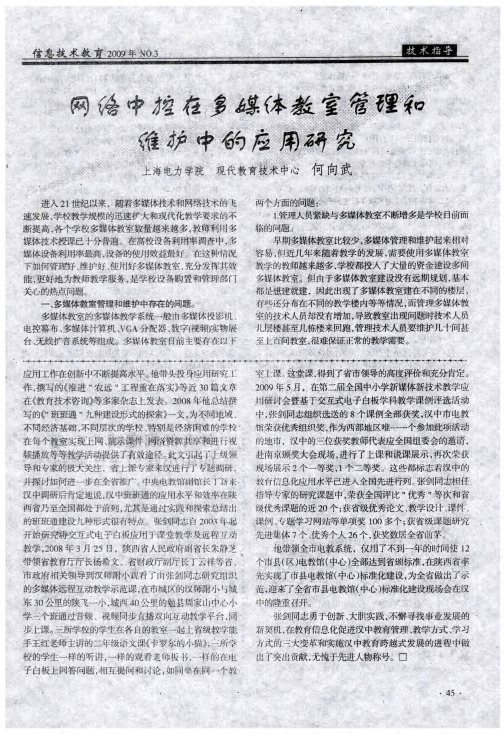 网络中控在多媒体教室管理和维护中的应用研究