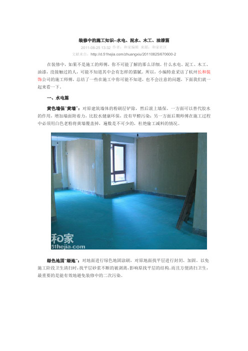 装修中的施工知识--水电、泥水、木工、油漆篇