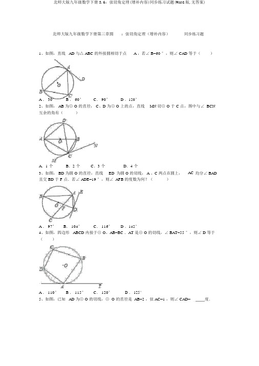 北师大版九年级数学下册3.6：弦切角定理(补充内容)同步练习试题(Word版,无答案)