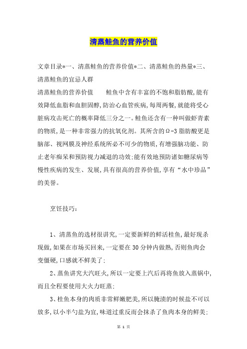 清蒸鲑鱼的营养价值