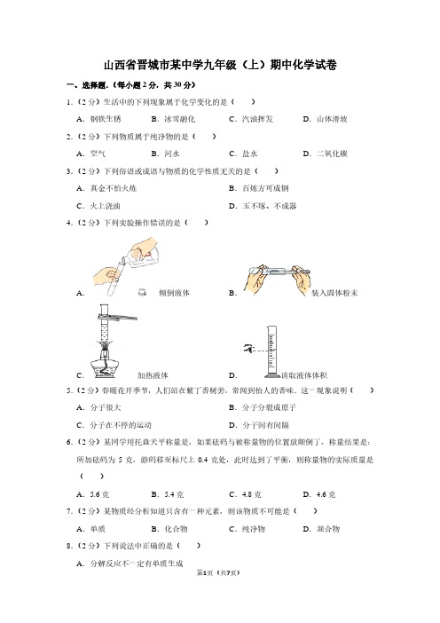 山西省晋城市某中学九年级(上)期中化学试卷