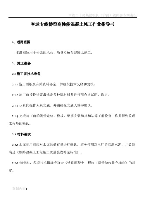 客运专线桥梁高性能混凝土施工作业指导书