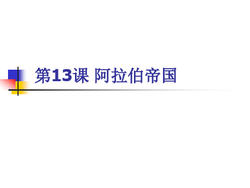 人教版九年级历史上册(2018部编版) 第13课 阿拉伯帝国 (共18张PPT)