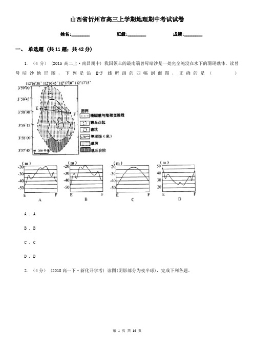 山西省忻州市高三上学期地理期中考试试卷