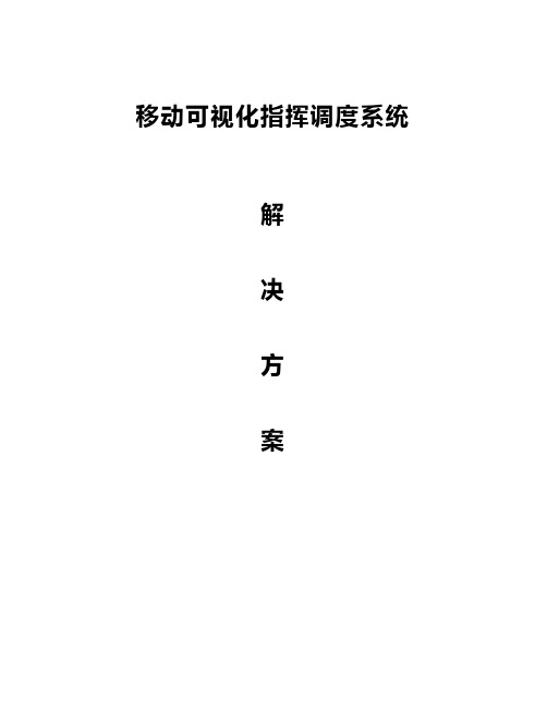 移动可视化指挥调度解决方案