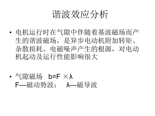 谐波效应分析