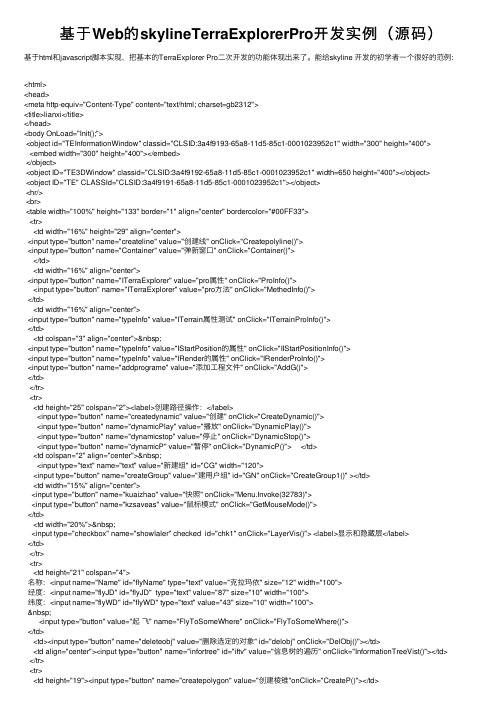 基于Web的skylineTerraExplorerPro开发实例（源码）