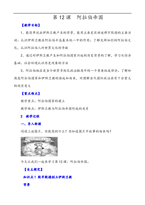 九年级上册历史 阿拉伯帝国导学案