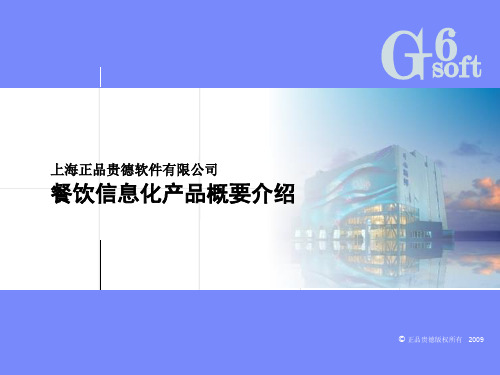 正品贵德系统产品概要介绍(2010)