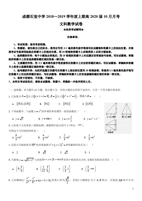 2018-2019学年四川省成都石室中学高二10月月考数学(文)试题(Word版)