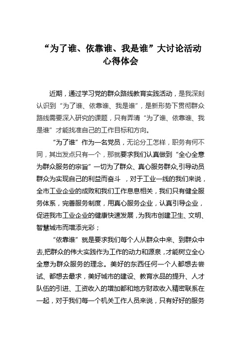 “为了谁、依靠谁、我是谁”大讨论活动 心得体会