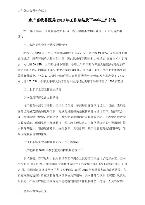 【工作总结】水产畜牧兽医局2018年工作总结及下半年工作计划