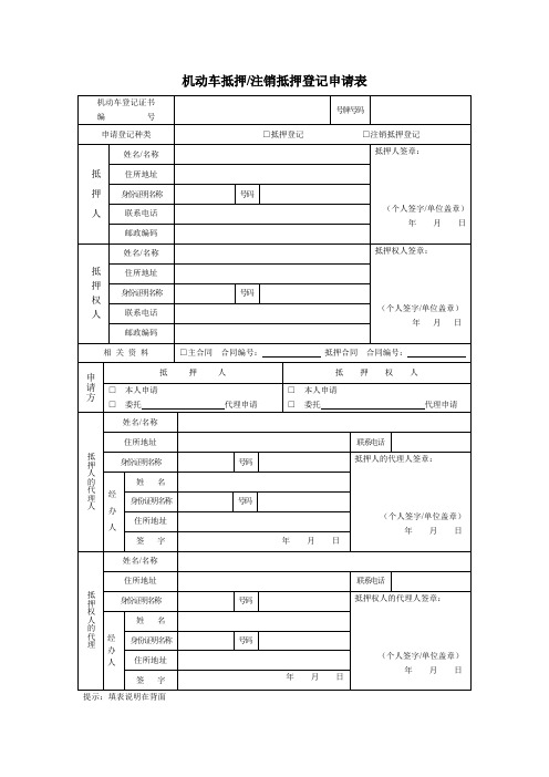 机动车抵押注销抵押登记申请表