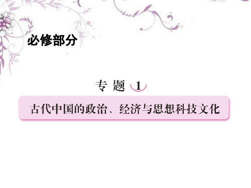 高考历史二轮复习 1.1古代中国的政治制度课件 新人教版
